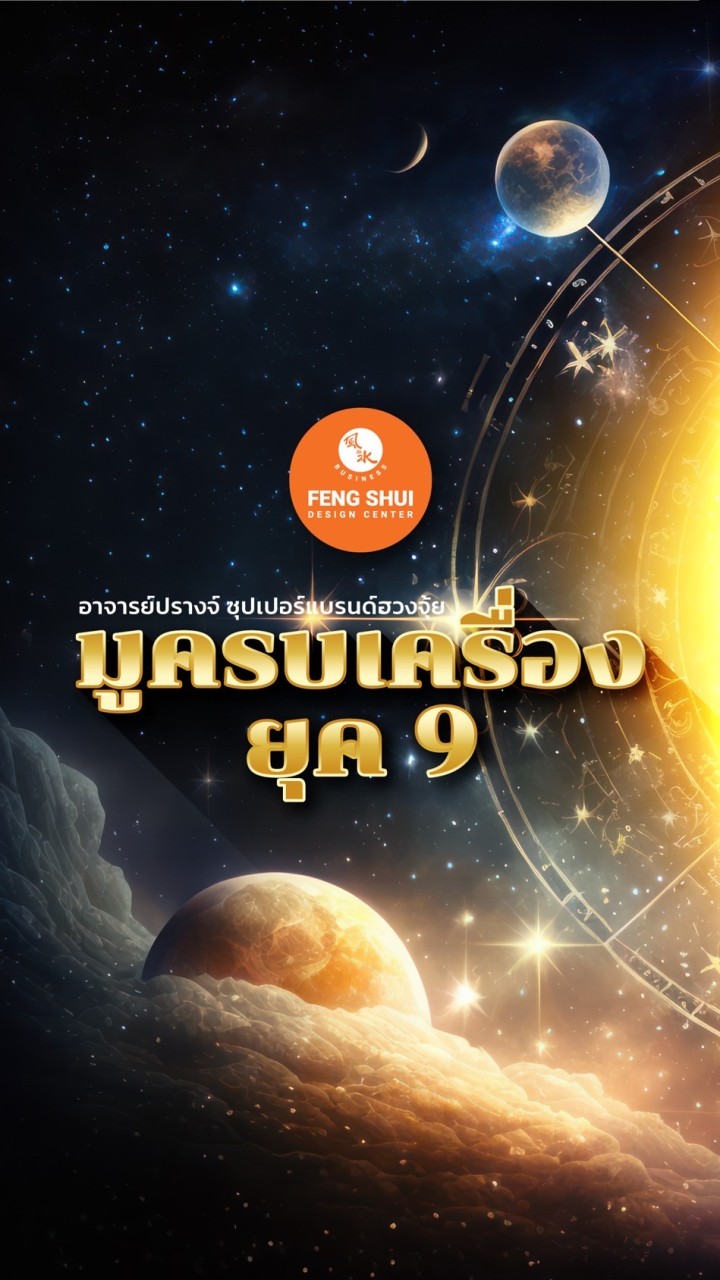 มูครบเครื่อง ยุค 9