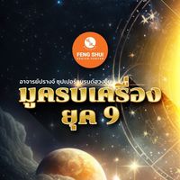 มูครบเครื่อง ยุค 9