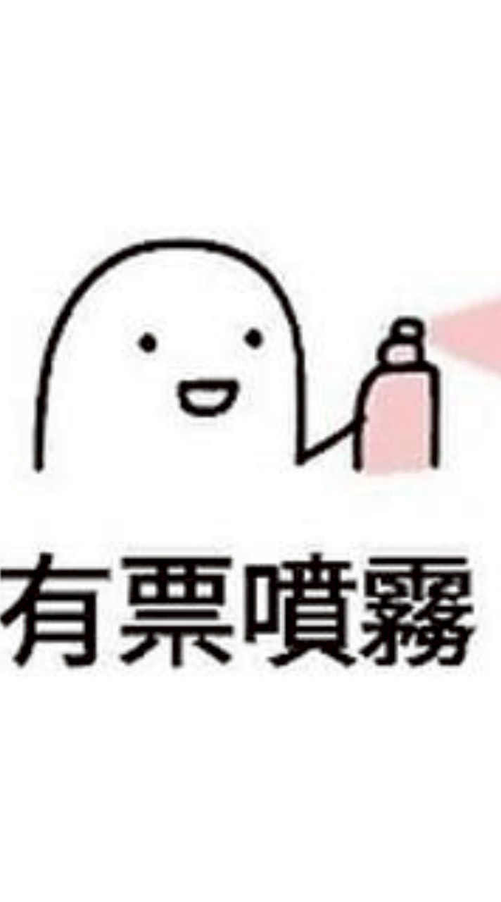 搶票互助會🥺