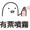 搶票互助會🥺