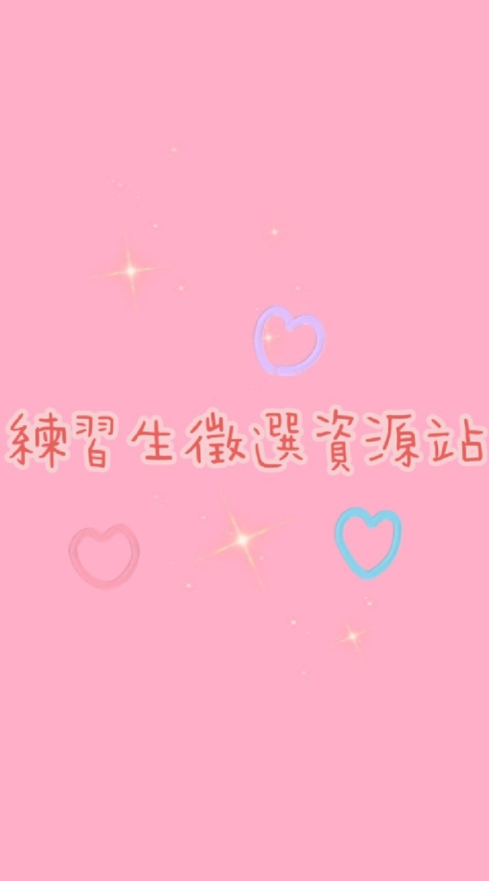 練習生徵選活動資源站💌