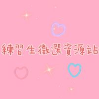 練習生徵選活動資源站💌