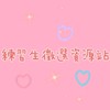 練習生徵選活動資源站💌