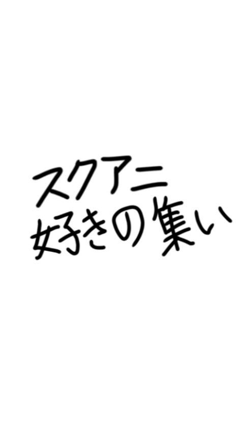 スクアニ好きの集い