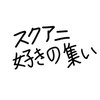スクアニ好きの集い