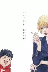 ママゴト