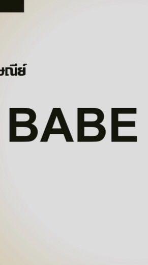 กล่องไปรษณีย์ Babe Box