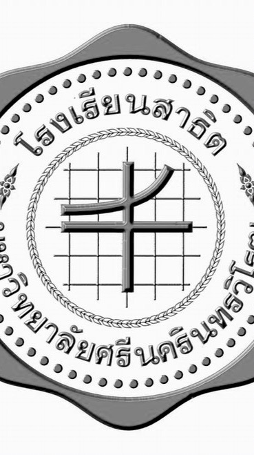 นศท.ปี 2 รร. สาธิต มหาวิทยาลัยศรีนครินทรวิโรฒ ประสานมิตร