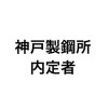 神戸製鋼所　内定者オープンチャット