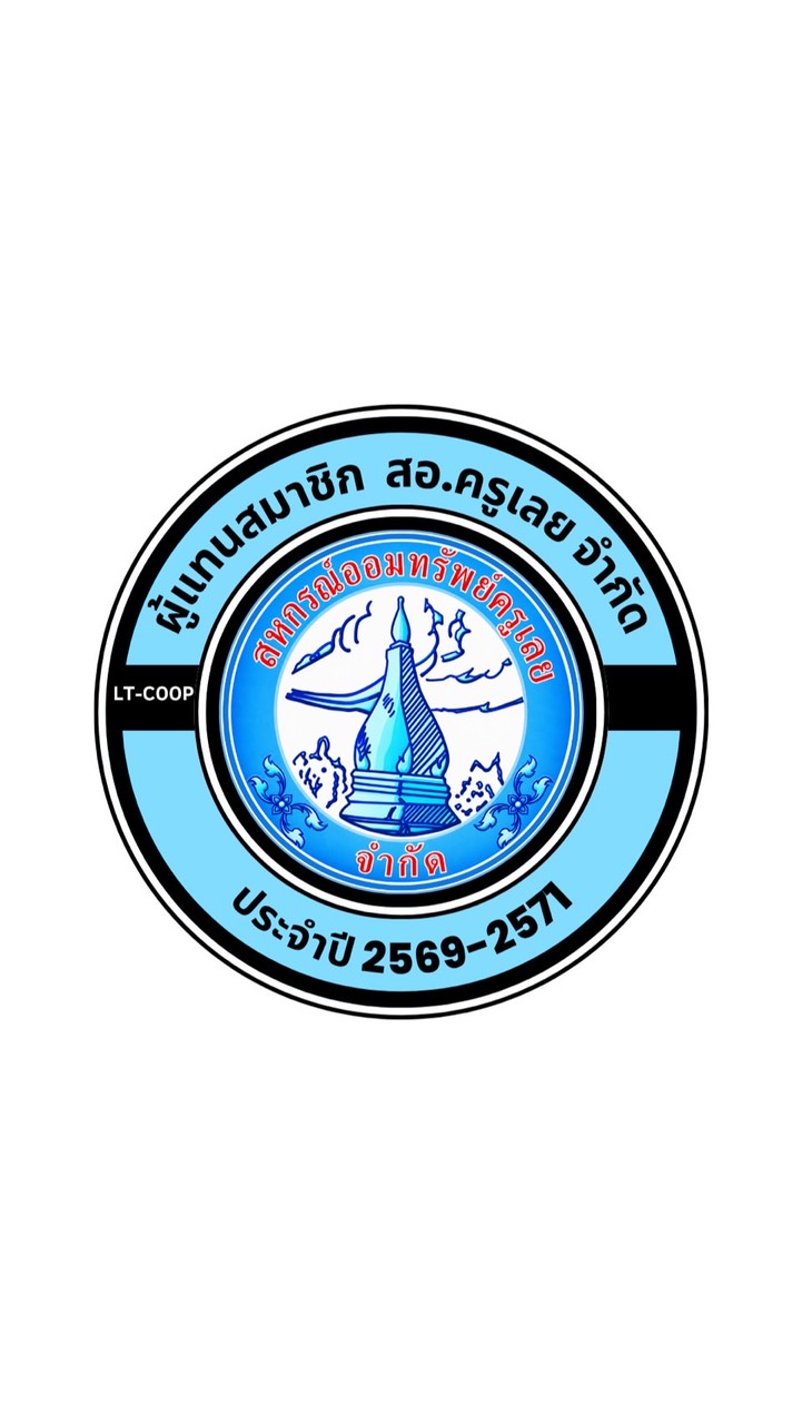 ผู้แทนสมาชิก ประจำปีบัญชี 2569-2571