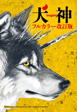 犬神 フルカラー改訂版 無料マンガ Line マンガ