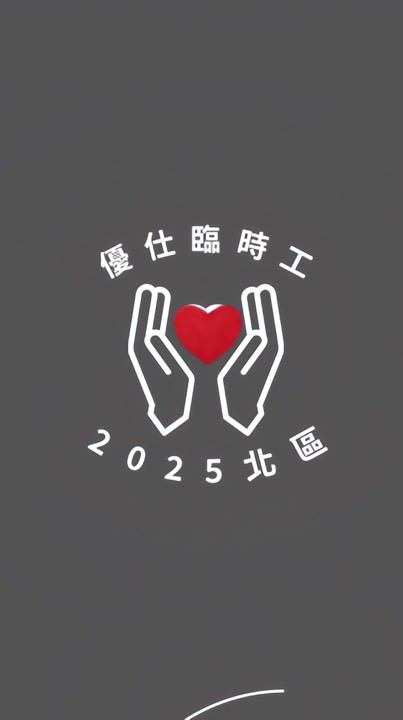 🔥優仕人力北部打工情報站｜臨時短期兼職兼差暑期工短工打工機會急徵