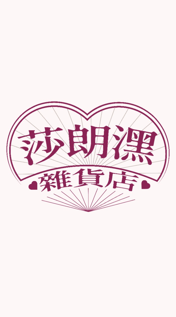 莎拉潶唷雜貨舖