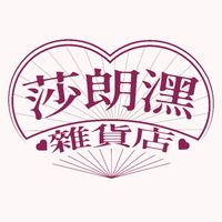 莎拉潶唷雜貨舖