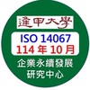 逢甲大學 ISO 14067 產品碳足跡查證主任查證員訓練 114年10月班