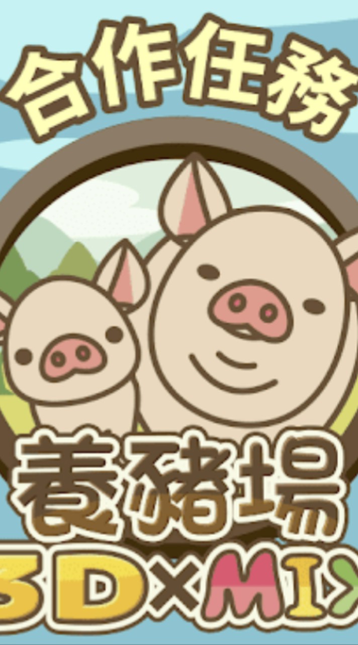 養豬場 Mix & 3D 職業甘苦談