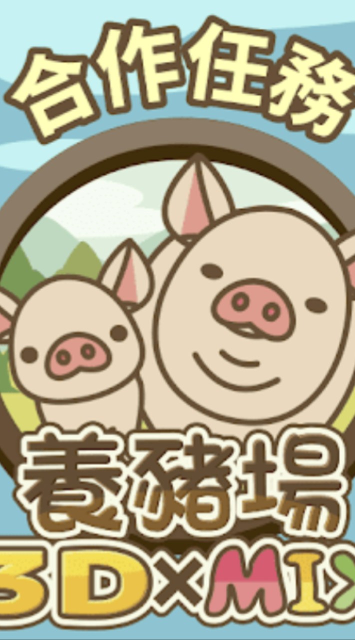 養豬場 Mix 豬友取暖一家人