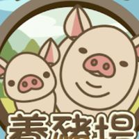 養豬場 Mix 豬友取暖一家人