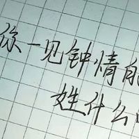 嘿嘿😈