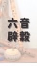 孜瑋教練六音辟穀關懷群