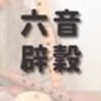 孜瑋教練六音辟穀關懷群