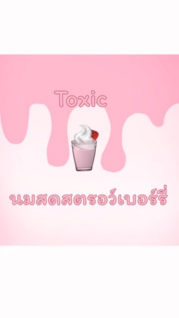 แก็งtoxicนมสดสตอว์เบอร์รี่ (emoji cat only)