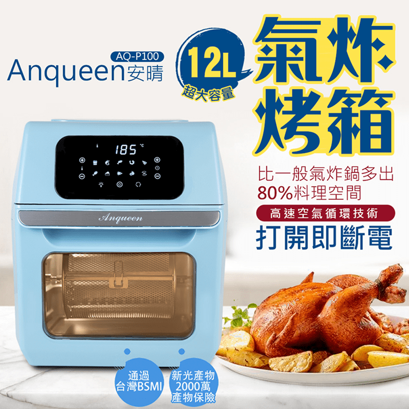 全新的烘焙方式，從它開始！安晴首波氣炸烤箱12L，比一般氣炸鍋多出了80％的料理空間！360度的循環熱風，大扭力全銅高速電機，五重安全保護系統！集合煎煮炸烤烘蒸等多種功能，各種料理一機搞定！有了它讓您