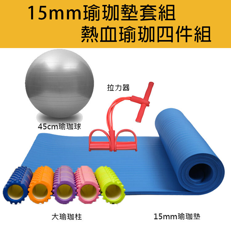 【產品介紹】 熱血瑜珈四件組 瑜珈大柱搭配瑜珈韻律球 腳蹬拉力器美臀、健身、鍛鍊肌肉 高密度瑜珈墊，加厚避免運動受傷害 【產品內容】 15mm瑜珈墊+45公分瑜珈球(隨機)+瑜珈大柱(隨機)+拉力器(