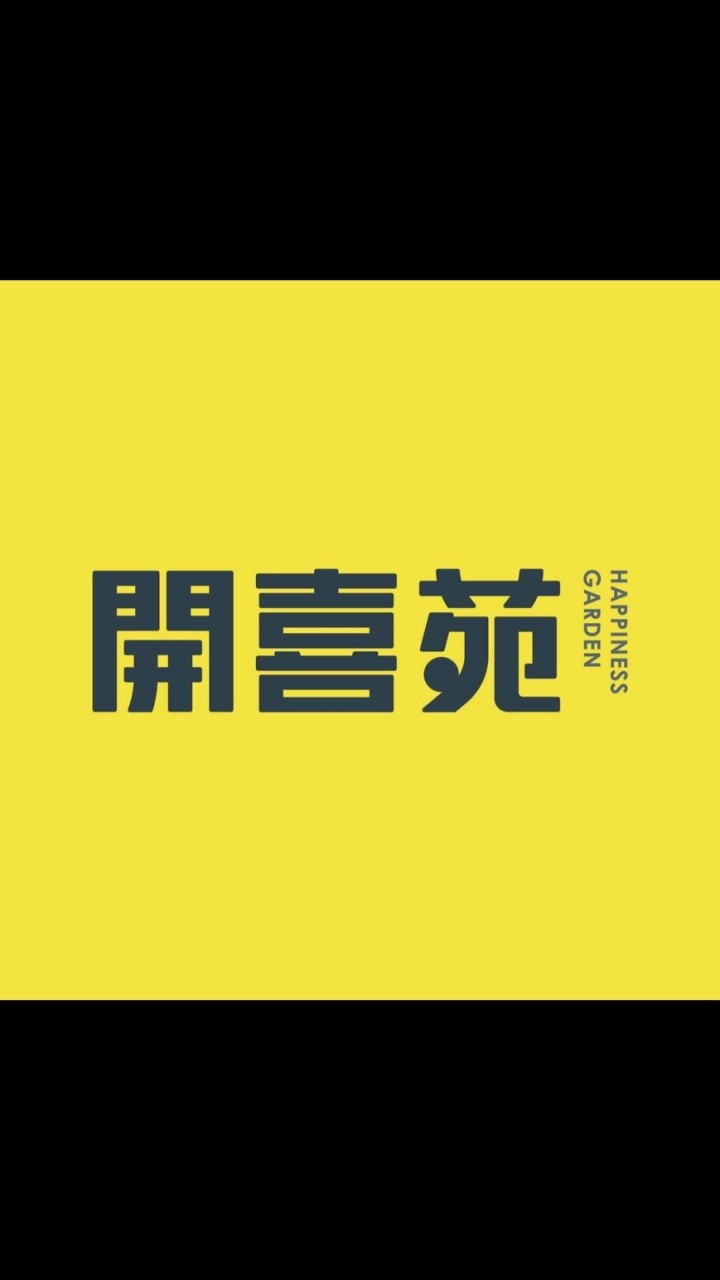 2024年開喜苑第一屆管委會