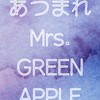 あつまれ🍏ミセスグリーンアップル好き！フェーズ２