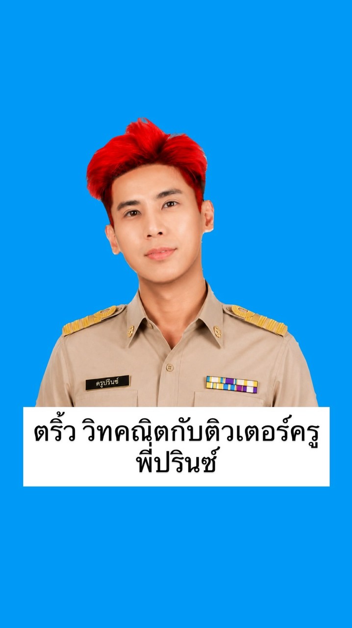 ติวคณิต/วิทย์ พื้นฐาน ครูพี่จู๋