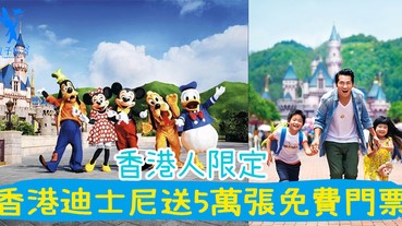 香港人限定！迪士尼送5萬張免費門票，入場同米奇與米奇朋友仔玩！