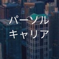 【27卒限定】パーソルキャリア　選考対策グループ