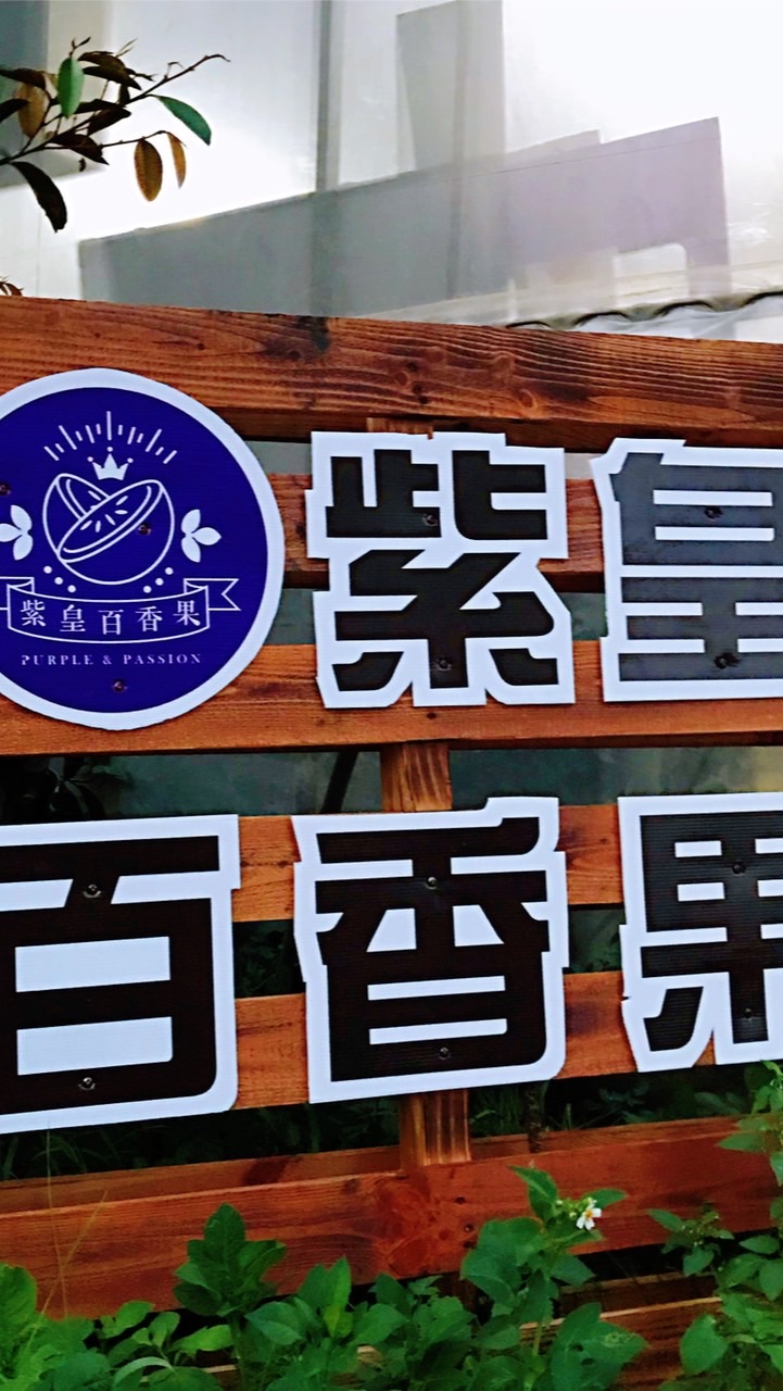 紫皇百香果VIP社群
