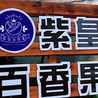 紫皇百香果VIP社群