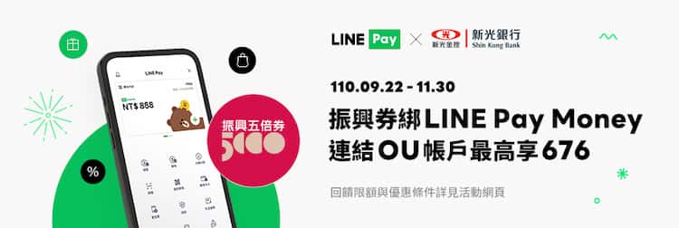 新光 OU 數位帳戶連結綁五倍券的 LINE Pay Money，享最高 NT$676 回饋