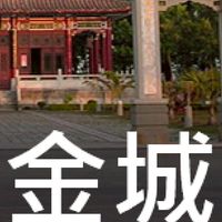 我是金城人