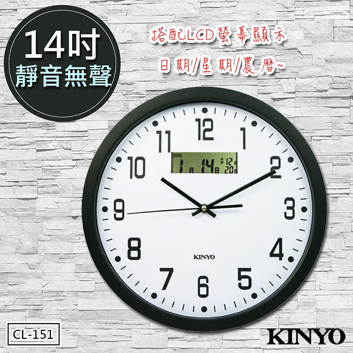 【KINYO】14吋LCD顯示超靜音掛鐘/時鐘CL-151雙重顯示