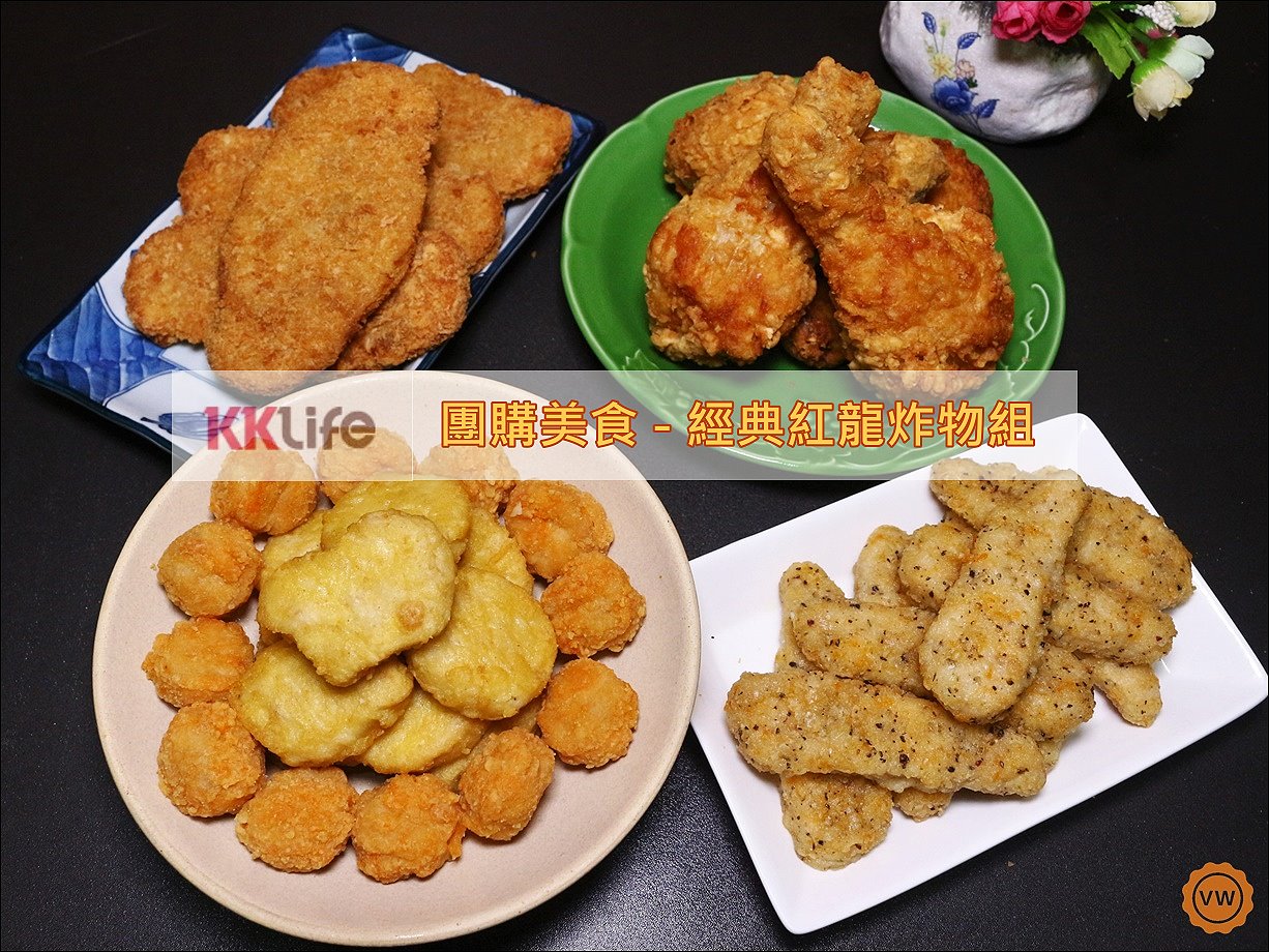 團購美食│KKLife碁富食品：經典紅龍炸物組