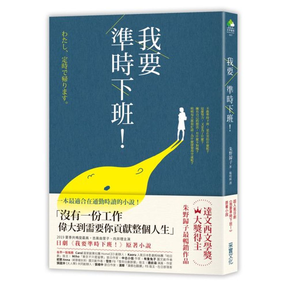 一本最適合在通勤時讀的小說沒有一份工作偉大到需要你貢獻整個人生★達文西文學獎大獎得主——朱野歸子最暢銷作品★2019年夏季共鳴度最高，吉高由里子、向井理主演，日劇《我要準時下班》原著小說★主角東山結衣