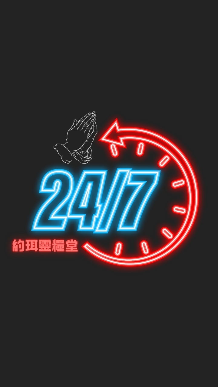 約珥24/7禱告城牆