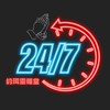 約珥24/7禱告城牆