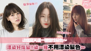 絕對不會染完跟沒染一樣～5款不用漂染的髮色，不易褪色，不損髮質，這個夏天就染它啦～