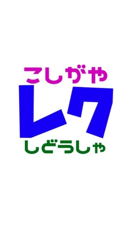 こしがやレクまなび情報