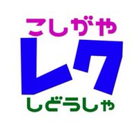 こしがやレクまなび情報