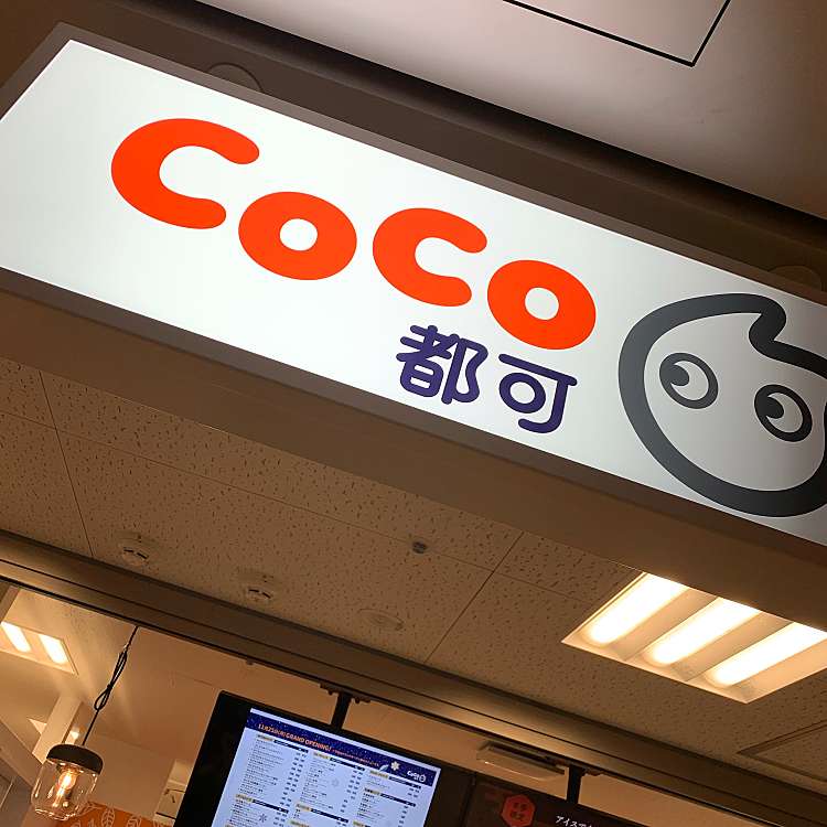 Coco都可 東京駅キッチンストリート店 Coco都可東京駅キッチンストリート店 丸の内 東京駅 カフェ By Line Conomi