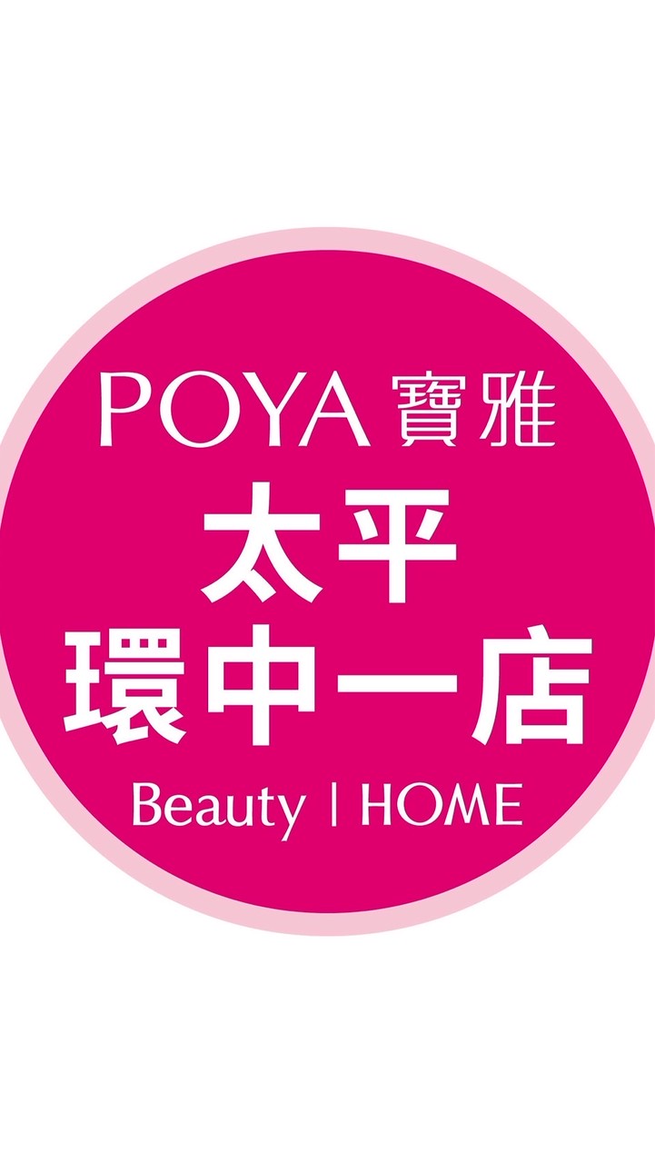 寶雅太平環中一店好康報報