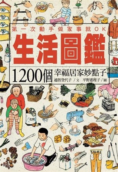‧香蕉皮可以代替鞋油？ ‧先熨袖子，還是先熨衣擺？ ‧如何清除桌上的原子筆跡？ ...
