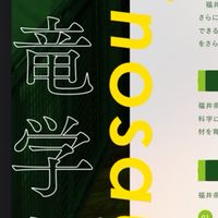 福井県立大学恐竜学部恐竜・地質学科を目指す人たち集まれー