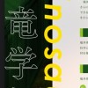 福井県立大学恐竜学部恐竜・地質学科を目指す人たち集まれー